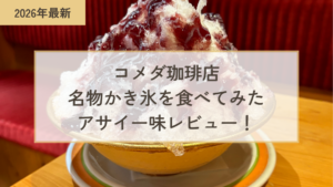 コメダ珈琲店でのかき氷レビュー記事タイトルを記載したサムネイル